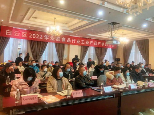 白云區2022年生態食品行業工業產品產銷對接會 搭建產業橋梁，賦能綠色發展