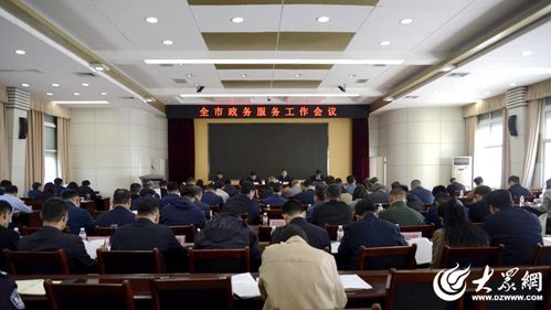 東營市政務服務工作會議順利召開，以優(yōu)化服務提升群眾滿意度